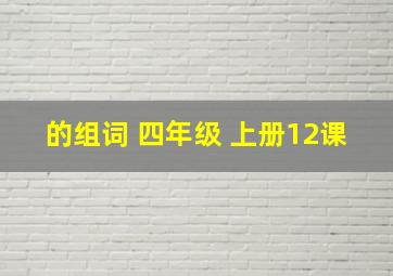 的组词 四年级 上册12课